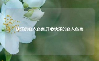 快乐的名人名言,开心快乐的名人名言