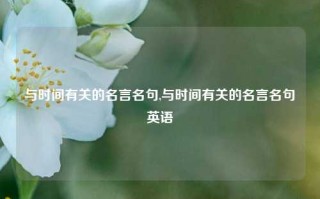 与时间有关的名言名句,与时间有关的名言名句英语