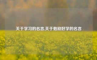 关于学习的名言,关于勉励好学的名言