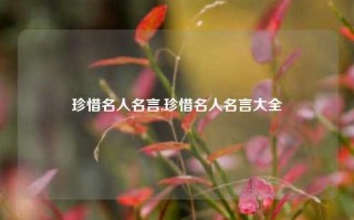 珍惜名人名言,珍惜名人名言大全