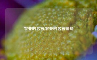 农业的名言,农业的名言警句