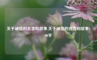 关于诚信的名言和故事,关于诚信的名言和故事100字