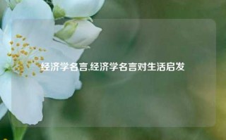 经济学名言,经济学名言对生活启发