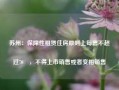 苏州：保障性租赁住房原则上每套不超过70㎡，不得上市销售或者变相销售