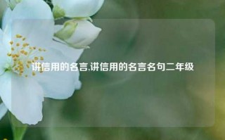 讲信用的名言,讲信用的名言名句二年级