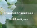 澳门富民彩资料澳门富民彩资料大全,李子柒个人Pro版_25.36.15