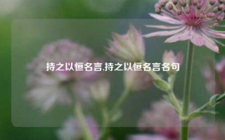 持之以恒名言,持之以恒名言名句