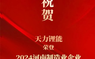 上榜！天力锂能荣登2024河南制造业企业百强榜！