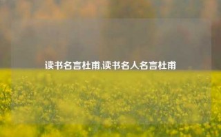 读书名言杜甫,读书名人名言杜甫