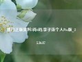 澳门正版资料3肖6码,李子柒个人Pro版_25.36.87