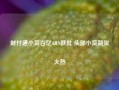 财付通小贷百亿ABN获批 头部小贷融资火热