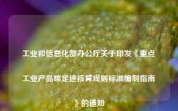 工业和信息化部办公厅关于印发《重点工业产品碳足迹核算规则标准编制指南》的通知