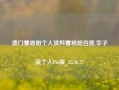 澳门曹思阳个人资料曹思阳百度,李子柒个人Pro版_25.36.77