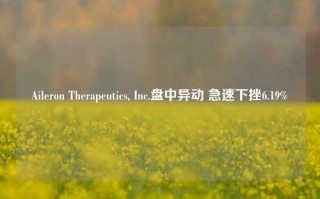 Aileron Therapeutics, Inc.盘中异动 急速下挫6.19%