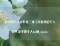 何兆鸿个人资料澳门澳门何兆鸿的个人资料,李子柒个人Pro版_25.36.17