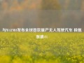 与WAYMO发布全球首款量产无人驾驶汽车 极氪涨逾4%