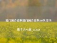 澳门简介资料澳门简介资料200字,李子柒个人Pro版_25.36.20