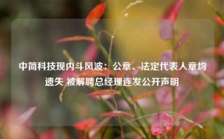 中简科技现内斗风波：公章、法定代表人章均遗失 被解聘总经理连发公开声明