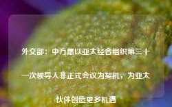 外交部：中方愿以亚太经合组织第三十一次领导人非正式会议为契机，为亚太伙伴创造更多机遇