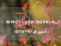 澳门张正个人资料澳门张正什么人物,李子柒个人Pro版_25.36.14