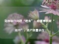 郑州银行问题“缠身”：原董事长被“双开”，资产质量承压