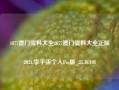 1877澳门资料大全1877澳门资料大全正版2021,李子柒个人Pro版_25.36.108