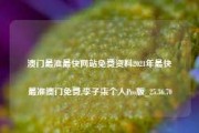 澳门最准最快网站免费资料2021年最快最准澳门免费,李子柒个人Pro版_25.36.70