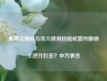 美英法授权乌克兰使用远程武器对俄领土进行打击？中方表态