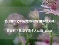 澳门富民之彩免费资料澳门富民之彩免费资料下载,李子柒个人Pro版_25.36.28