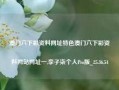 澳门六下彩资料网址特色澳门六下彩资料网站网址一,李子柒个人Pro版_25.36.54