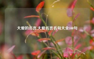 大爱的名言,大爱名言名句大全100句