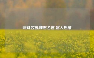 理财名言,理财名言 富人思维