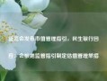 证监会发布市值管理指引，民生银行回应：会根据监管指引制定估值管理举措