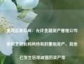 金融监管总局：允许金融资产管理公司收购金融机构所持有的重组资产、其他已发生信用减值的资产等