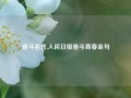 奋斗名言,人民日报奋斗青春金句