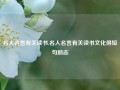 名人名言有关读书,名人名言有关读书文化得短句励志