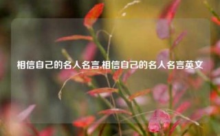 相信自己的名人名言,相信自己的名人名言英文