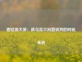 德驻俄大使：就乌克兰问题谈判的时机未到