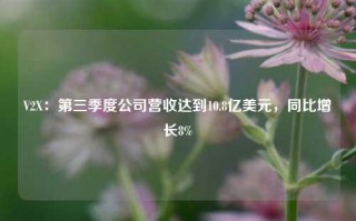 V2X：第三季度公司营收达到10.8亿美元，同比增长8%