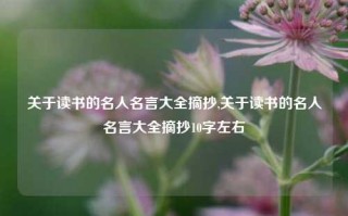 关于读书的名人名言大全摘抄,关于读书的名人名言大全摘抄10字左右