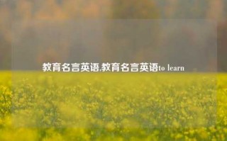 教育名言英语,教育名言英语to learn