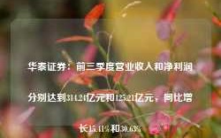 华泰证券：前三季度营业收入和净利润分别达到314.24亿元和125.21亿元，同比增长15.41%和30.63%