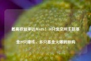 最高收益率达90.63%！30只北交所主题基金29只赚钱，多只基金火爆到限购