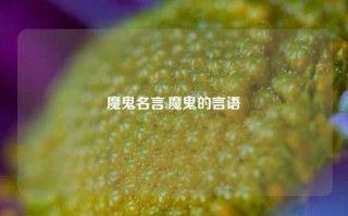 魔鬼名言,魔鬼的言语