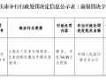 重庆忠县稠州村镇银行被罚34.08万元：违反人民币反假规定 未按规定报送大额交易报告