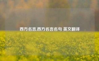 西方名言,西方名言名句 英文翻译