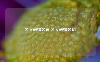 名人爱情名言,名人爱情名句