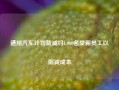 通用汽车计划裁减约1,000名受薪员工以削减成本