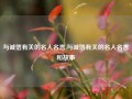 与诚信有关的名人名言,与诚信有关的名人名言和故事