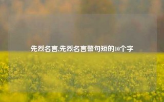 先烈名言,先烈名言警句短的10个字